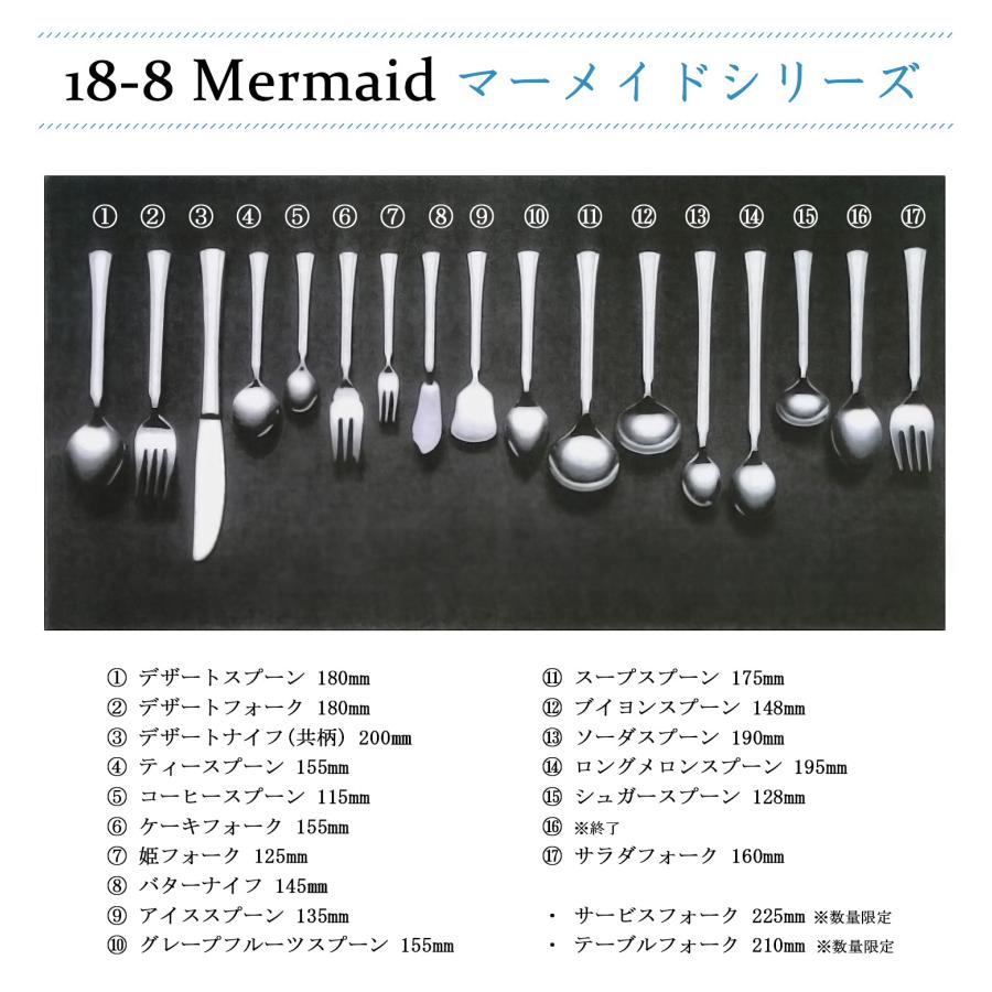 国産　高級業務用カトラリー　18-8　Mermaid　マーメイドシリーズ　09　アイススプーン　135mm｜tyubou-byonho｜06