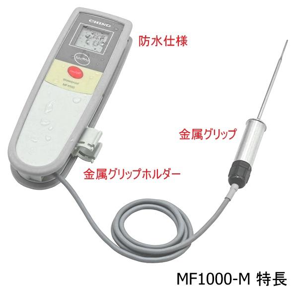 チノー　食品用　デジタル芯温計 ＜金属グリップタイプ＞ MF1000‐M　MF1000M｜tyubou-byonho｜03