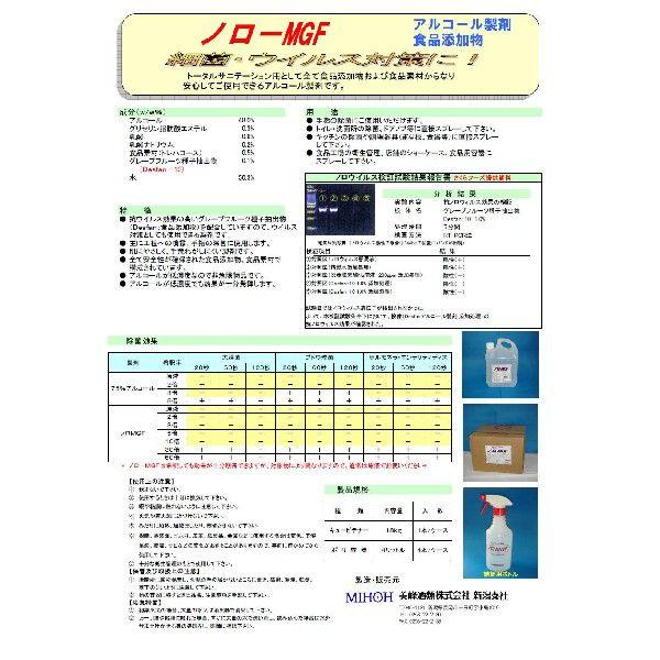 ウイルス対策アルコール製剤　ノロ-ＭＧＦ　４Ｌポリ容器｜tyubou-byonho｜02