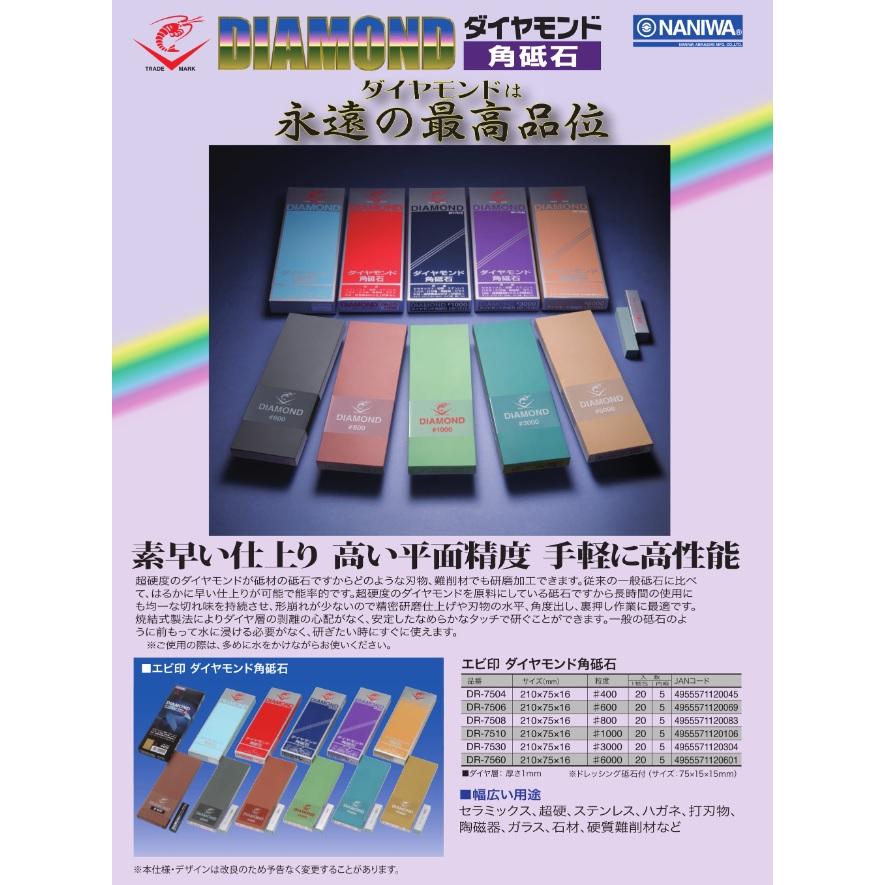 ナニワ研磨工業(株) エビ印 ダイヤモンド角砥石 ＃1000（中砥）DR-7510