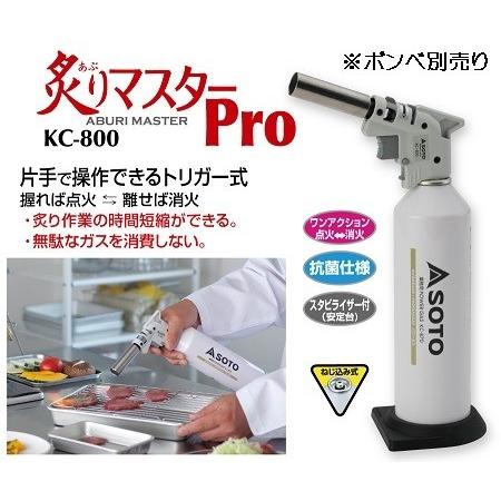 新富士バーナー(株) 料理用バーナー 炙りマスターPro KC-800