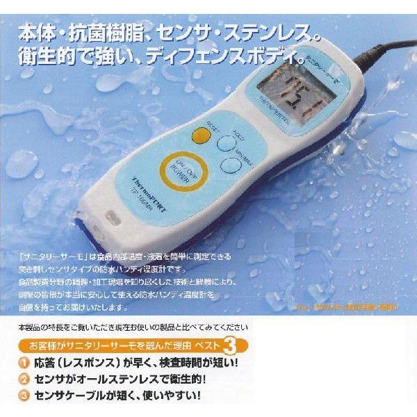 防水ハンディ温度計　サニタリーサーモ　ＴＰ-１００ＭＲ（標準センサータイプ）｜tyubou-byonho｜03