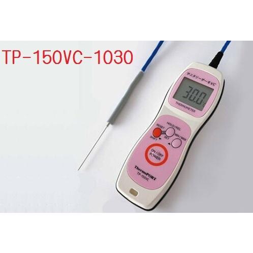 (株)サーモポート【本体+針状センサ30mmタイプセット　 TP-150VC-1030】 真空調理用温度計サニタリーサーモVC　