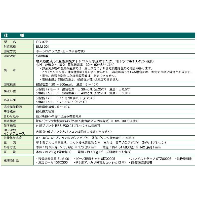 最終値下げ 東亜ディーケーケー(株) ポータブル塩素殺菌液濃度計 RC-37P 残留塩素計 東亜ディーケーケー 外部プリンター EPS-P30