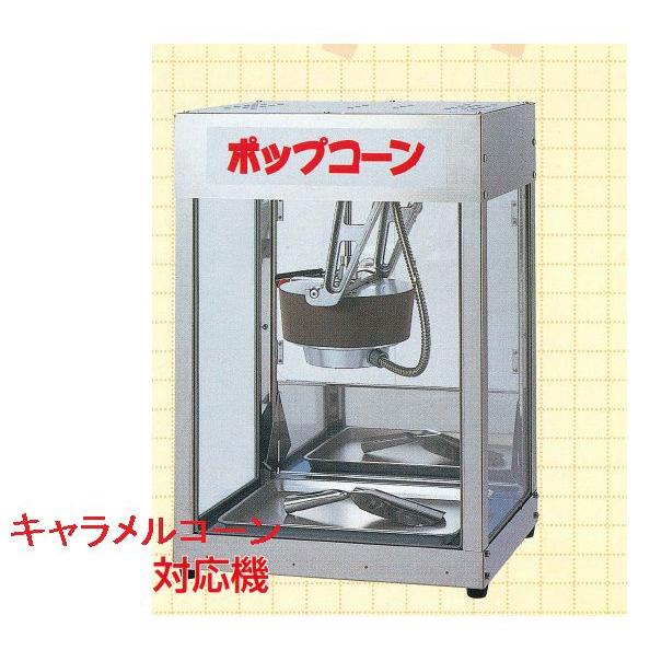 メーカー直送☆代引不可】 ポップコーンマシーン(キャラメル メーカー直送☆代引不可】 ポップコーンマシーン(キャラメル