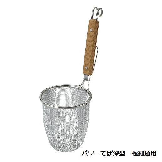 株)新越ワークス TS ラーメン専用パワーてぼ 深型 引掛付 極細麺用 