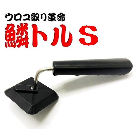 ウロコ取り革命　鱗トル　Ｓ　ＰＵ-００２　【料理人が考え、創りあげた次世代型ウロコ取り】うろこ取り☆新方式ウロコ取り器｜tyubou-byonho