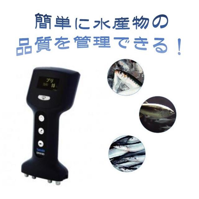 大和製衡(株)製 ヤマト 魚用品質状態判別装置 Fish 