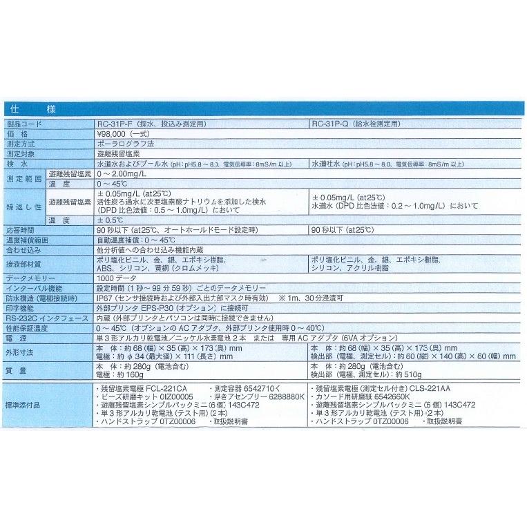 【在庫限り★特別価格】東亜ディーケーケー　ＲＣ-３１Ｐ-Ｆ　ポータブル残留塩素計｜tyubou-byonho｜03