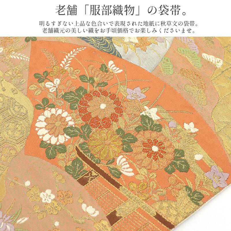 中古 袋帯 ふくろ帯 リサイクル レディース 正絹 服部織物 金 地紙 秋草 長さ423cm 幅31cm 仕立て上がり帯 リサイクル帯 送料無料 即日発送