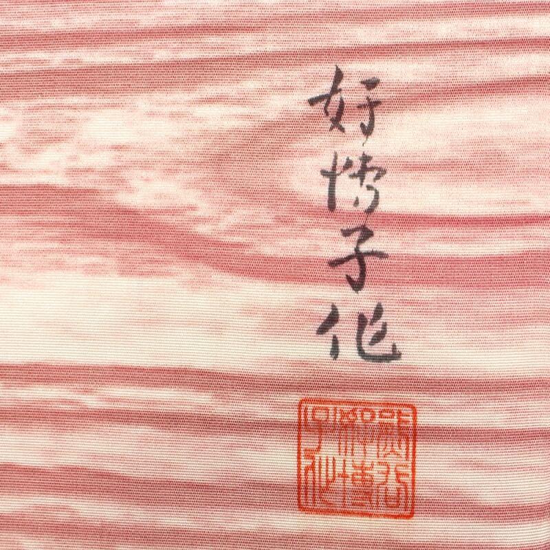 中古 東京友禅作家 熊谷好博子名古屋帯 九寸名古屋帯 リサイクル