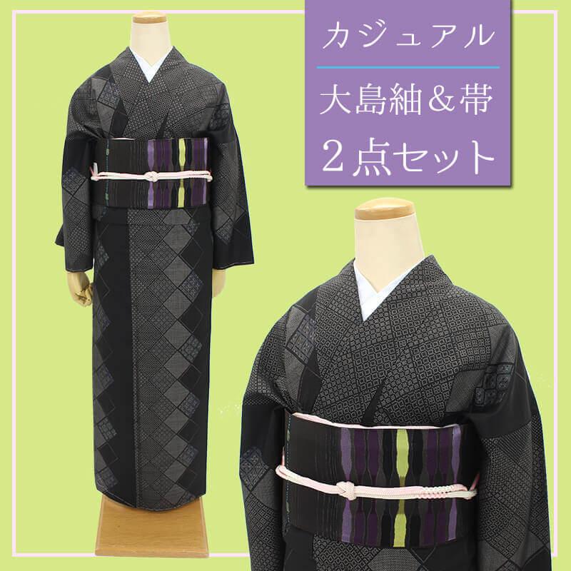 やまと泥染大島紬着物、名古屋帯、帯締めセット