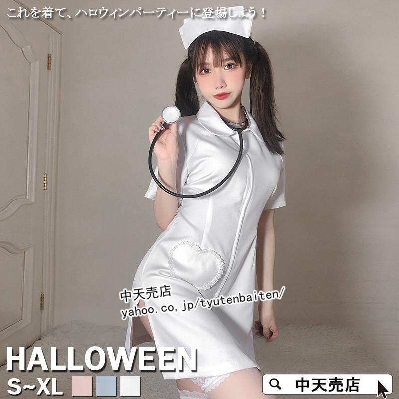 コスプレ衣装 ナース服 ハロウィン仮装 ナース 制服 セクシー 看護婦 看護師 ハロウィンコスプレ 女性用 ハロウィーン コスチューム ...