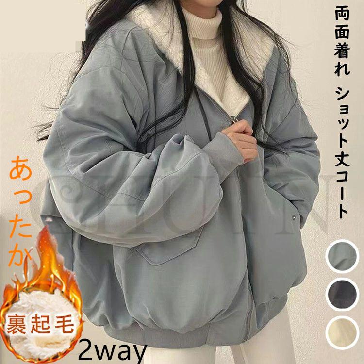 ボアジャケット中綿ジャケット両面着れ 裏起毛 秋冬 ショットコート 