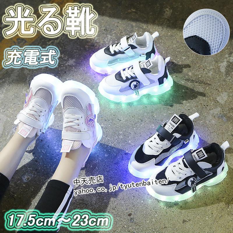 光る靴 キッズ 充電式 Led 子ども 男の子 女の子 幼稚園 小学生 キッズシューズ キッズスニーカー ベルクロ 紐 おしゃれ カジュアル 履きやすい 全3色 新作 Fgxjy 中天売店 通販 Yahoo ショッピング