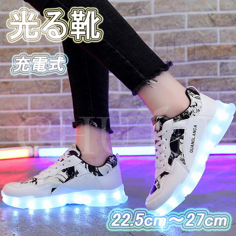 光る靴 大人用 充電式 LED 光るニーカー 大きいサイズ 22.5cm〜27cm