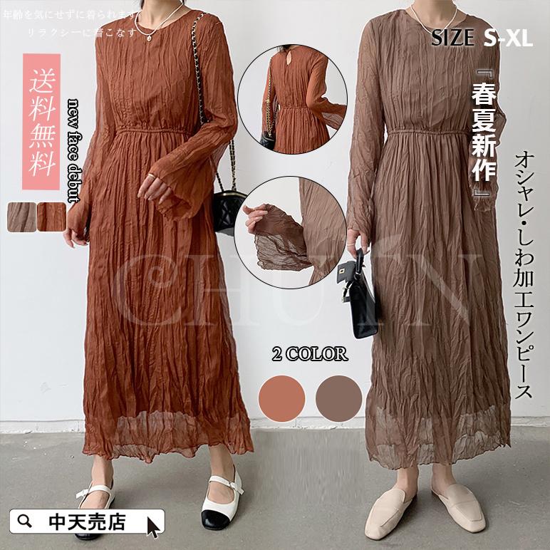 春夏ワンピース 長袖 レディース ワッシャー オシャレ しわ加工