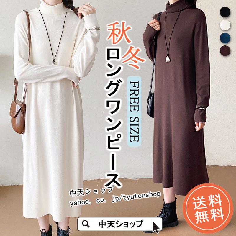 ロングワンピース 秋冬 レディース ニット 長袖 ハイネック 秋冬コーデ カジュアルワンピース 無地 気質 シンプル オシャレ 着痩せ 上品 40代 50代ファッション Hamsjy 中天ショップ 通販 Yahoo ショッピング