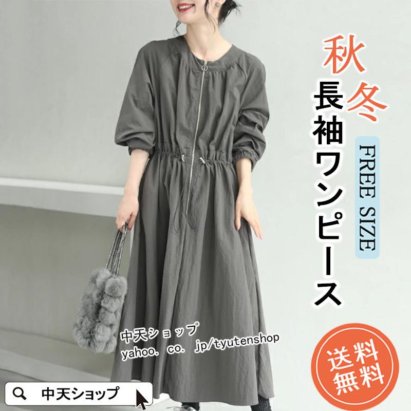 マキシワンピース 秋 レディース 秋ワンピース ゆったり 長袖 着痩せ 丸首 ドローコード ファスナー カジュアルワンピース おしゃれ コーデ フレア 大人 新作 Hamsjy 中天ショップ 通販 Yahoo ショッピング