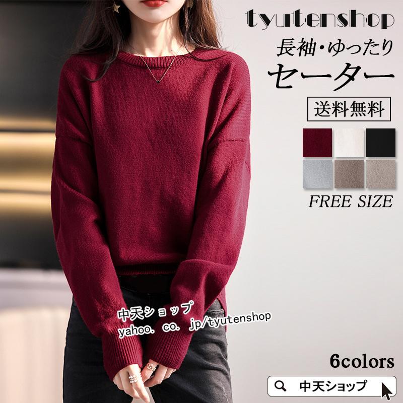 ニットトップス レディース トップス ニット 秋 冬 長袖 プルオーバー セーター 丸首 オシャレ カジュアル フェミニン 無地 シンプル インナーコーデ 全6色 Hamsjy 中天ショップ 通販 Yahoo ショッピング