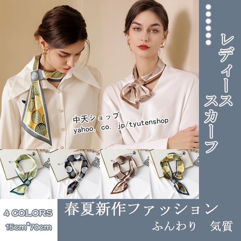 ツイリースカーフ スカーフ レディース ロングスカーフ マフラー 春夏