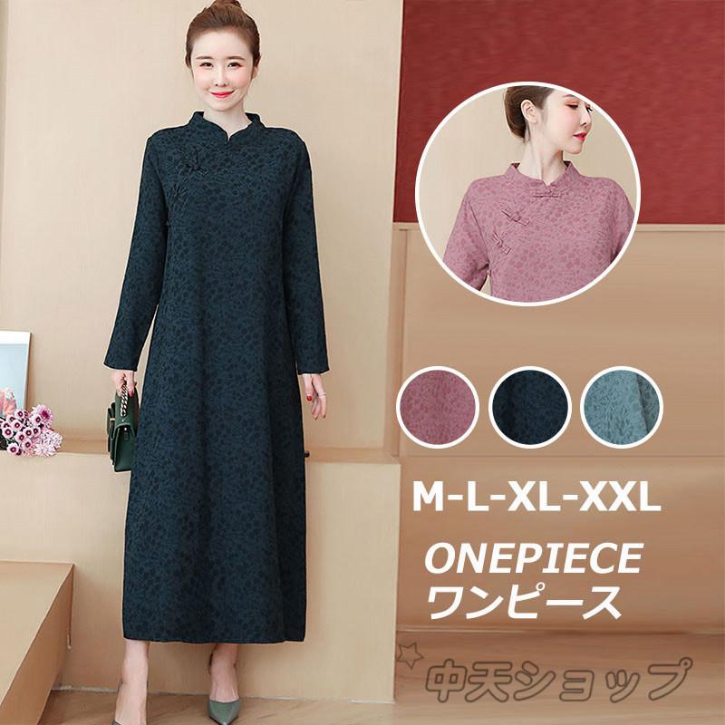 マキシワンピース レディース Aラインワンピース 秋 長袖 エスニック風 ドビー チャイナドレス レトロワンピース ゆったり カジュアル 着痩せ 40代50代 Hxm 中天ショップ 通販 Yahoo ショッピング