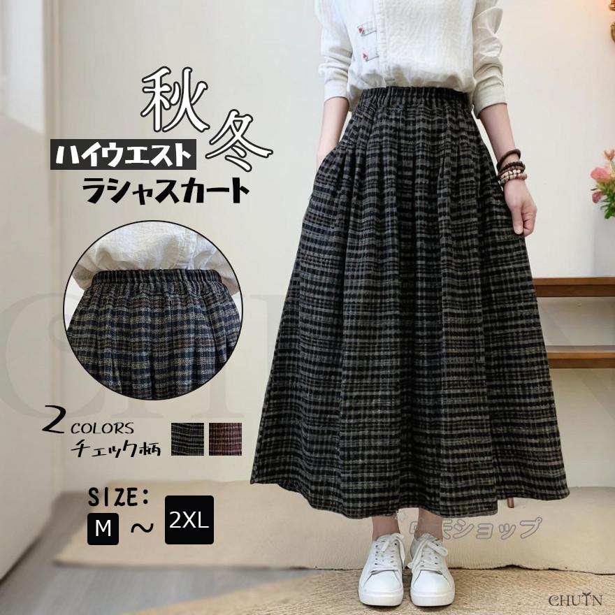 秋冬ラシャスカートマキシスカート チェック柄 ウエストゴム暖かい