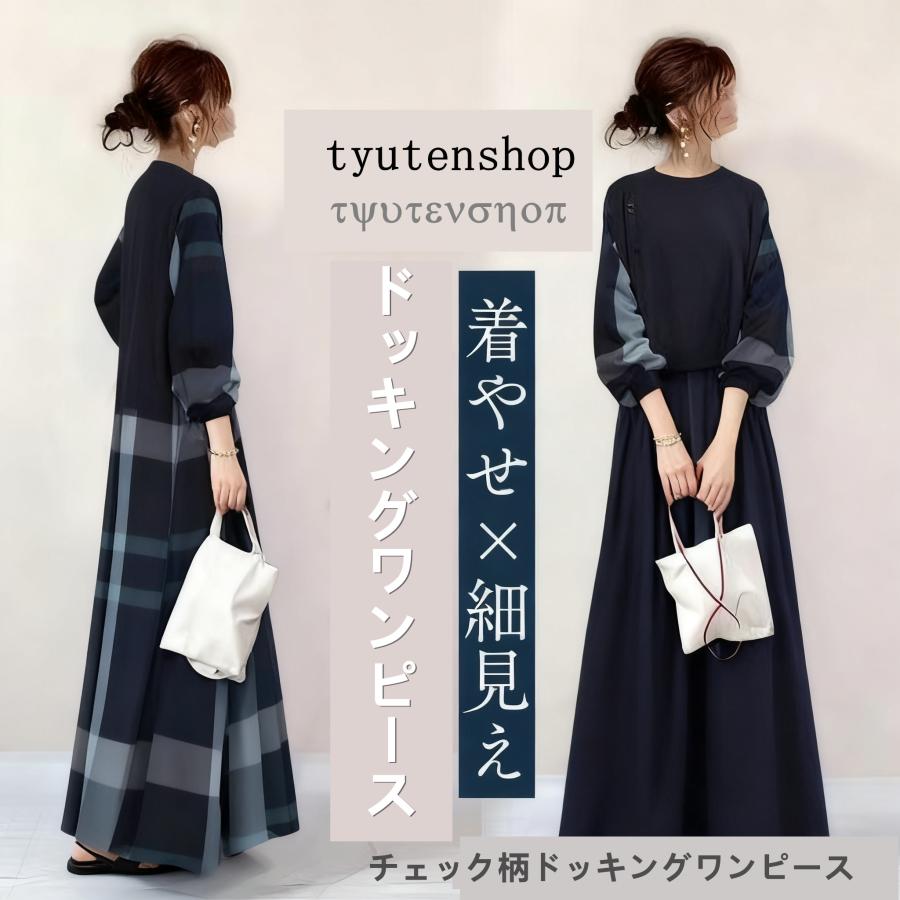 秋チェック柄ドッキングワンピース40代 50代 シャツワンピース長袖黒