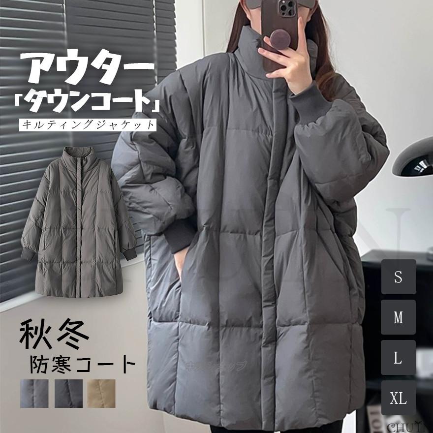ロングキルティングコートロング丈 防寒コート中綿コートダウンコート 