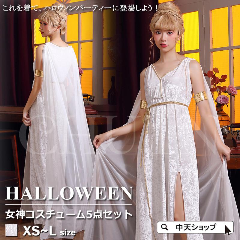 ハロウィン仮装 コスプレ衣装 ギリシャ女神 ギリシャ神話 コスチューム