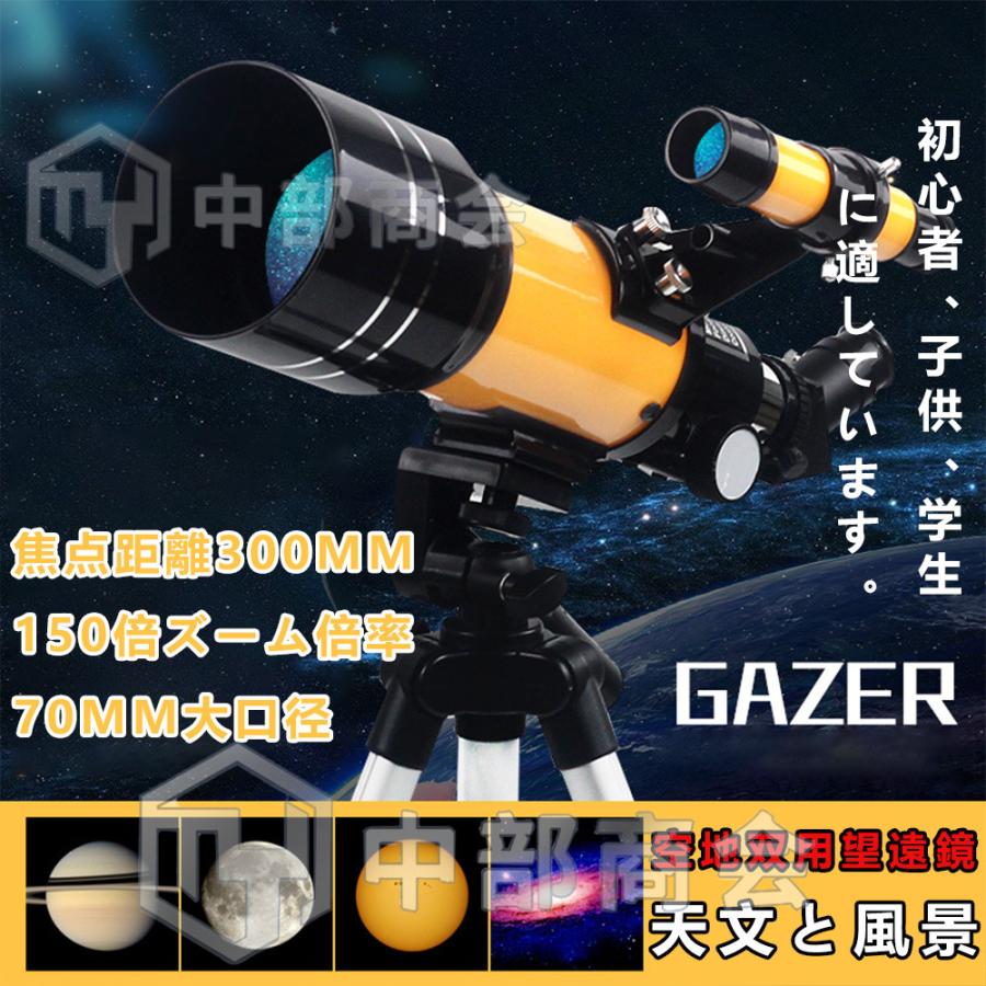 天体望遠鏡 スマホ 撮影 天体観測 最大150倍 地上観測 学校教育 授業 アウトドア 惑星 月観察 お子様 子供 初心者 小学生 プレゼント 誕生日 GIFT ギフト 贈り物 :F30070N:中部商会 - 通販 - Yahoo!ショッピング 天体望遠鏡 スマホ 撮影 天体観測 最大150倍 地上観測 学校教育 授業 アウトドア 惑星 月観察 お子様 子供 初心者 小学生 プレゼント 誕生日 GIFT ギフト 贈り物 :F30070N:中部商会 - 通販 - Yahoo!ショッピング