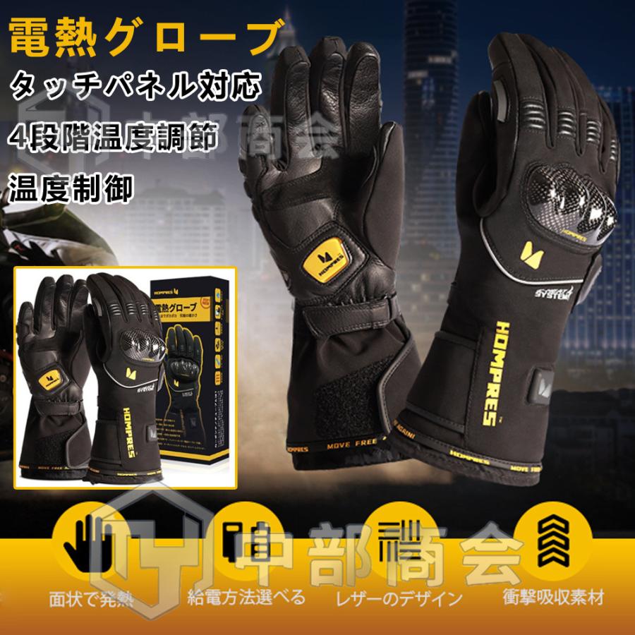 Hompres 電熱グローブ バイク用 4段階温度調節 カーボンナノチューブ急速加熱 衝撃吸収 バイク グローブ 冬用 滑り止めレザー 温度制御 タッチパネル対応 Hompres 01 中部商会 通販 Yahoo ショッピング