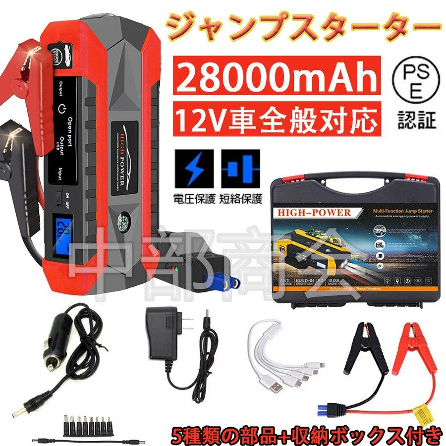 ジャンプスターター 12V 28000mAh 大容量 非常用電源 充電器 ジャンプ スターター エンジンスターター ポータブル充電器 ガソリン車・ ディーゼル車に通用 :QCYP61:中部商会 - 通販 - Yahoo!ショッピング ジャンプスターター 12V 28000mAh 大容量 非常用電源 充電器 ジャンプ スターター エンジンスターター ポータブル充電器 ガソリン車・ ディーゼル車に通用 :QCYP61:中部商会 - 通販 - Yahoo!ショッピング