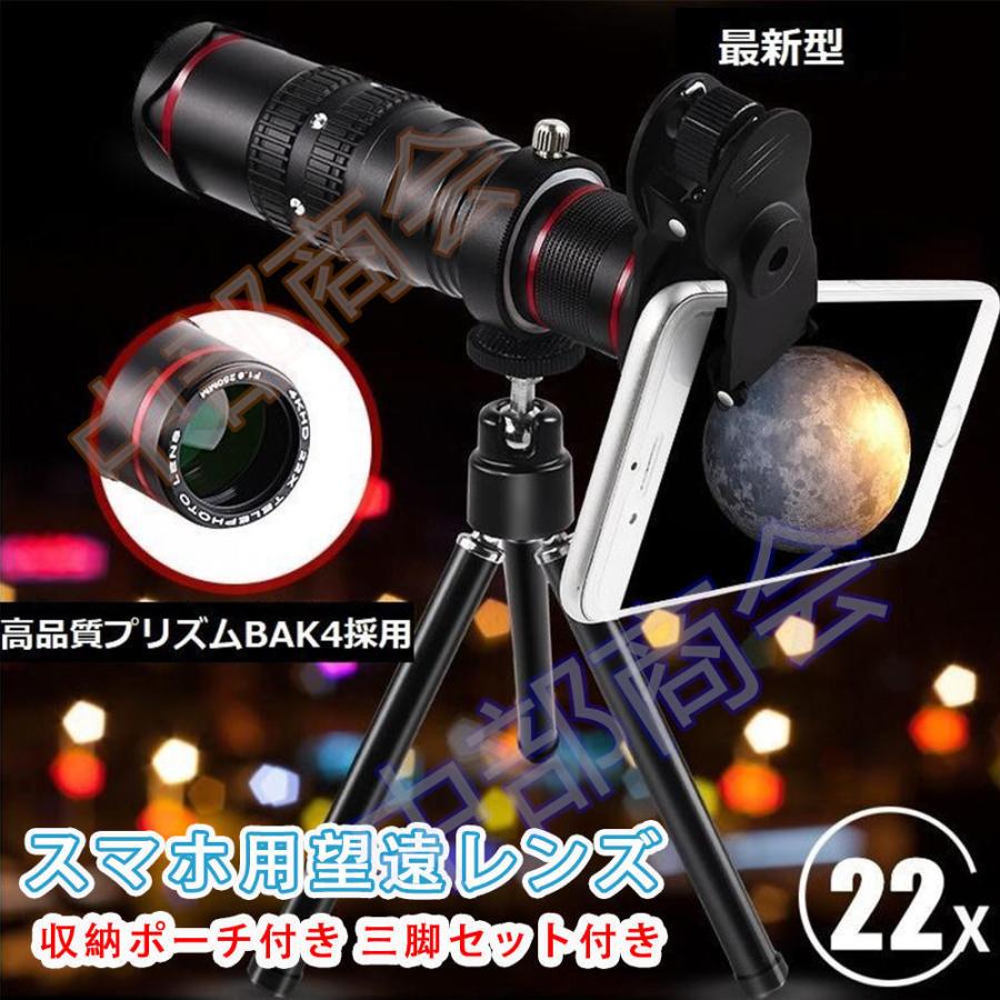 スマホ用望遠レンズ 望遠鏡 高画質hd 22倍 三脚セット付き ほとんどの Iphone Android対応可能 コンサート サッカー観戦 遠足 登山 収納ポーチ付き 送料無料 Ty Zh213 中部商会 通販 Yahoo ショッピング