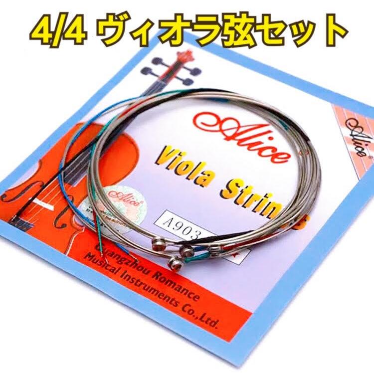 ヴィオラ弦セット ヴィオラ弦 ビオラ弦 ヴィオラ ビオラ SET set 楽器