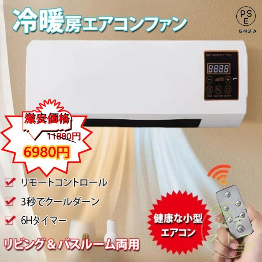 リモコン付き冷暖房エアコン