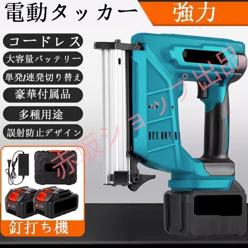 電動タッカーF30G 充電式 タッカー 強力 釘打ち機 単発連続切替 電動タッカーF30G 充電式 タッカー 強力 釘打ち機 単発連続切替