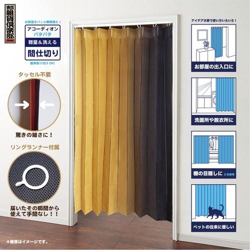 アコーディオン式間仕切り 140cm 175cm 入荷予定 グラデーション ブラウン