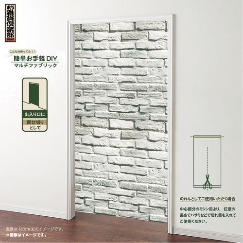 送料無料 多用途ファブリック のれん 85cm 240cm 白レンガ 東京雑貨倶楽部ダイレクト 通販 Yahoo ショッピング