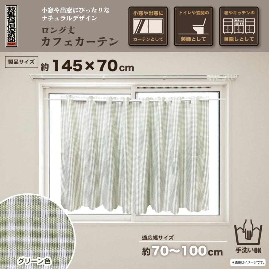 送料無料 カフェカーテン グリーン 145x70cm 小窓用 おしゃれ かわいい ギンガム 小窓カーテン 既製サイズ キッチン 激安 手洗いok 東京雑貨倶楽部ダイレクト 通販 Yahoo ショッピング