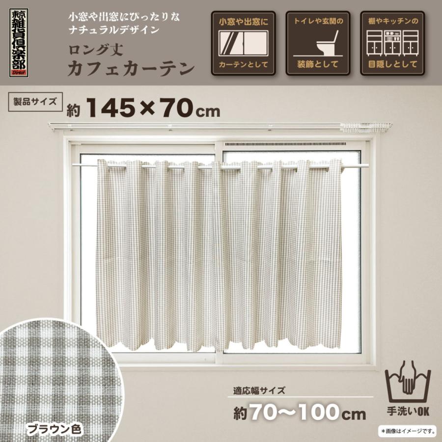 送料無料 カフェカーテン ベージュ 145x70cm 小窓用 おしゃれ かわいい ギンガム 小窓カーテン 既製サイズ キッチン 激安 手洗いok 東京雑貨倶楽部ダイレクト 通販 Yahoo ショッピング