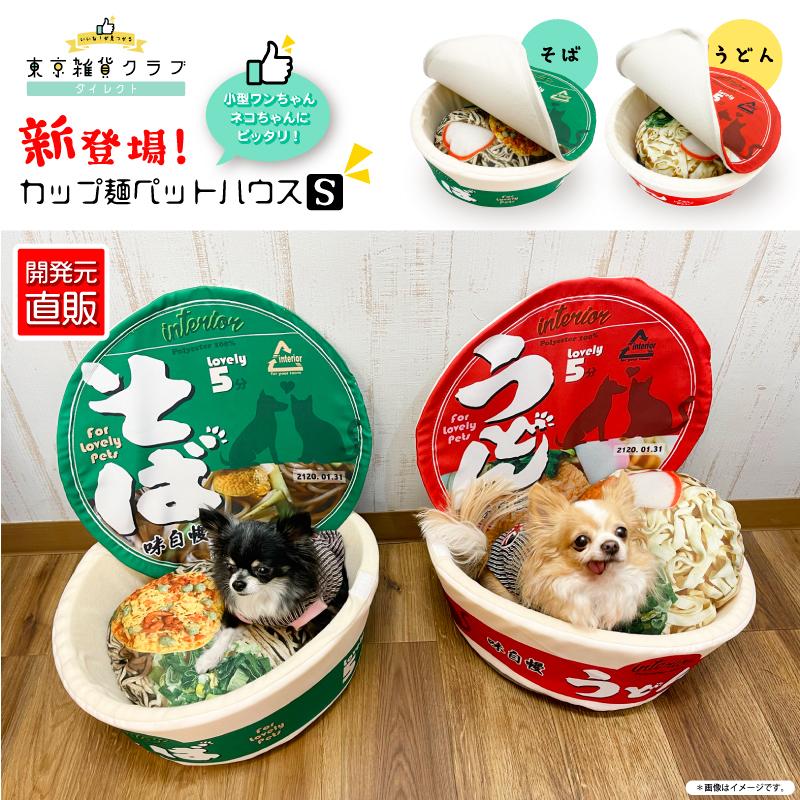 お礼や感謝伝えるプチギフト メーカー直売正規品 カップ麺ペットハウスsサイズ うどん そば ペットベッド ペットソファ おもしろ 猫 犬 ペット インテリア Sns映え Aynaelda Com