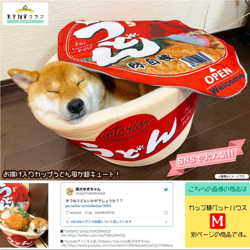 お礼や感謝伝えるプチギフト メーカー直売正規品 カップ麺ペットハウスsサイズ うどん そば ペットベッド ペットソファ おもしろ 猫 犬 ペット インテリア Sns映え Aynaelda Com