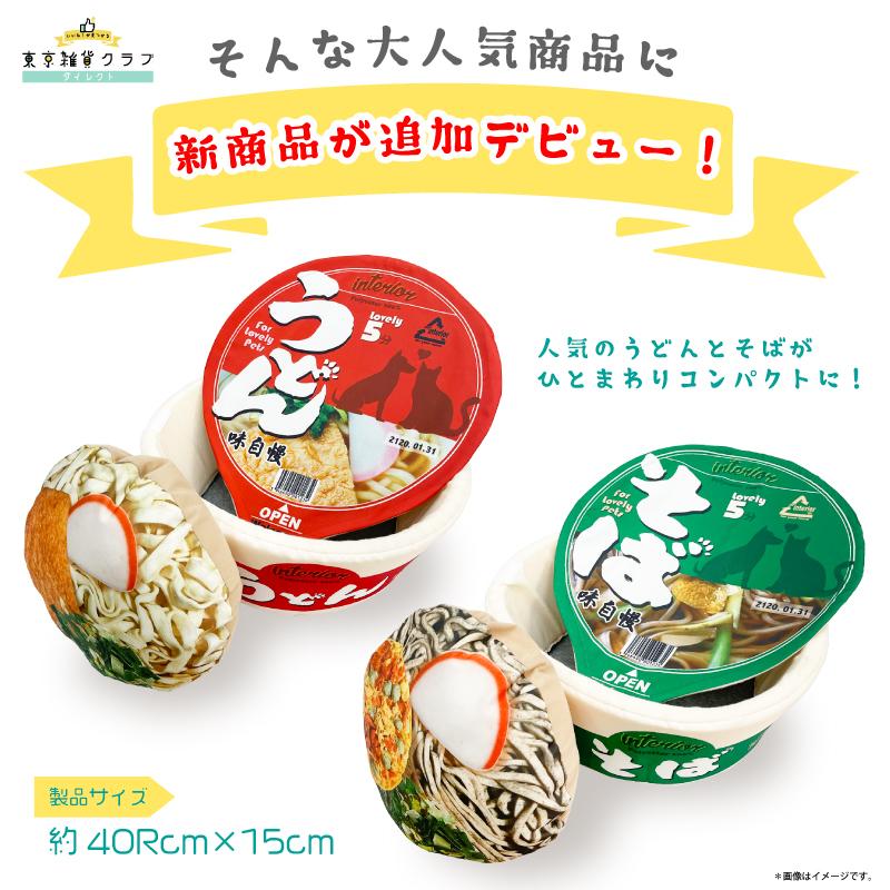 50 Off メーカー直売正規品 カップ麺ペットハウスsサイズ うどん そば ペットベッド ペットソファ おもしろ 猫 犬 ペット インテリア Sns映え Aynaelda Com