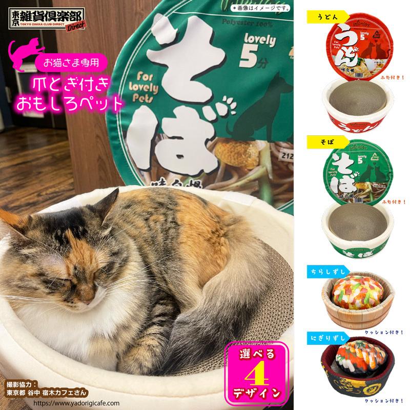 送料無料 爪とぎ付き おもしろペットソファー メーカー直売正規品 カップ麺ペットベッド ペットソファ おもしろ 猫 インスタ映え Sns人気 バズり商品 東京雑貨倶楽部ダイレクト 通販 Yahoo ショッピング