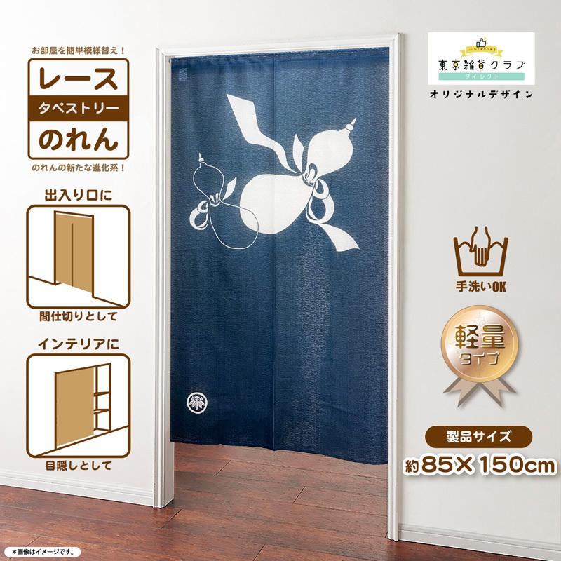 東京雑貨倶楽部ダイレクト軽量 用途いろいろ デザインのれん 瓢箪 ネイビー 和柄 暖簾 約85cm 150cm 国内正規総代理店アイテム
