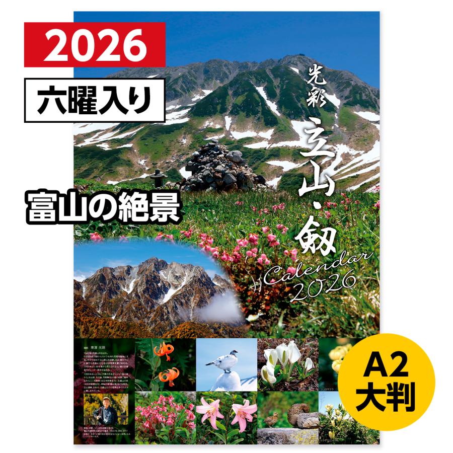 黒柳能生　2026年カレンダー　ArchivePiece 2026年 カレンダー 壁掛け 六曜入り 富山 立山連峰 剱岳 A2 大判 13枚