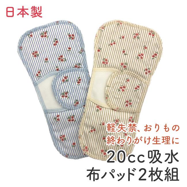 日本製 羽つき 吸水パッド2枚組 cc ハイクオリティ 尿漏れパッド 滑りにくい 洗える 尿漏れ 軽失禁 産後ケア イエロー 失禁 生理 ブルー 花柄 布ナプキン ちょい漏れ おりもの
