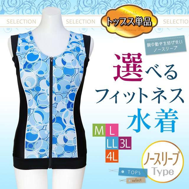 フィットネス水着 レディース 上 トップス サークル柄 袖なし フィットネス水着 レディース 上 トップス サークル柄 袖なし