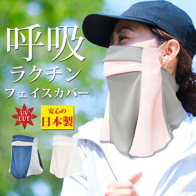 日本製 Uvカット 遮熱 吸汗速乾 軽量 スペースマスター フェイスカバー 日焼け防止 息がしやすい 涼しい 紫外線対策 フェイスガード フェイスマスク Smfgd00 ゆめはん 通販 Yahoo ショッピング